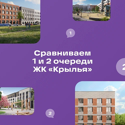 uluchsheniya-v-proekte-kotorye-vy-mogli-propustit-sravnivaem-1-i-2-ochered-zhk-krylya